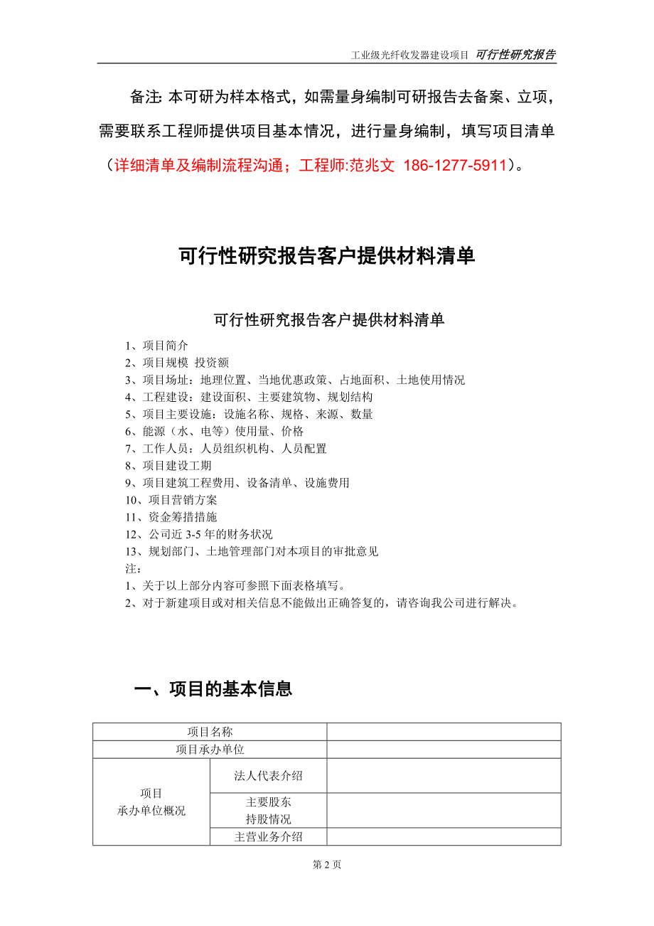 工业级光纤收发器建设投资项目可行性研究报告-实施方案-立项备案-申请_第2页