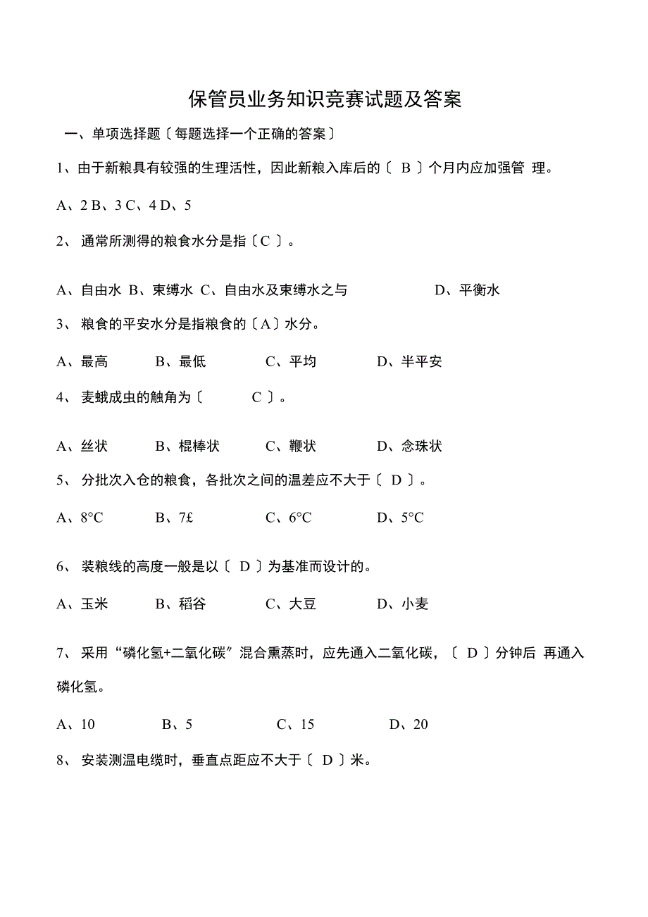 粮油保管员业务知识竞赛试题与答案汇总_第1页