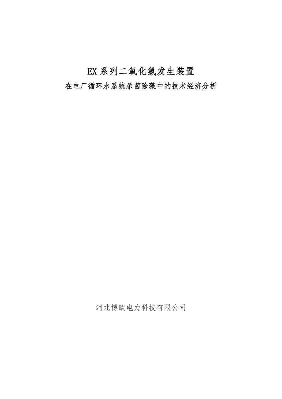 综合法二氧化氯在电厂循环冷却水杀菌灭藻技术经济分析_第1页