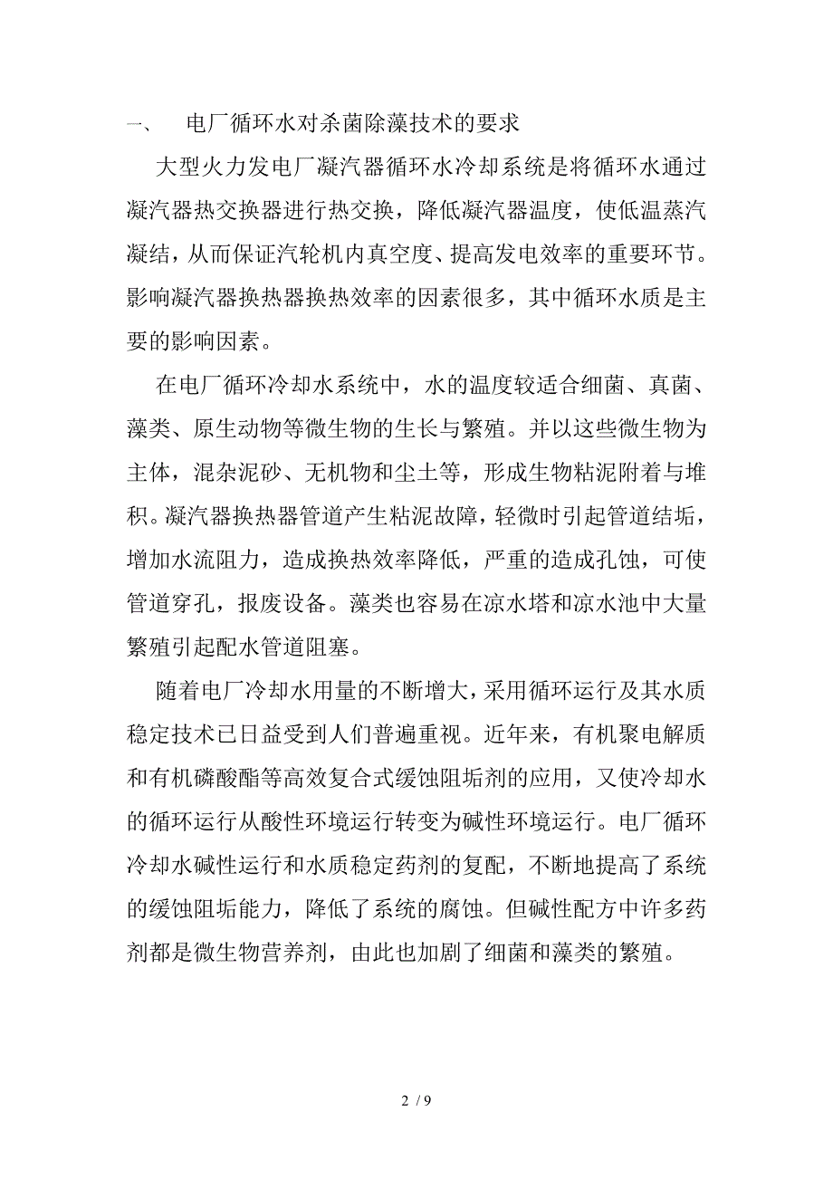 综合法二氧化氯在电厂循环冷却水杀菌灭藻技术经济分析_第2页