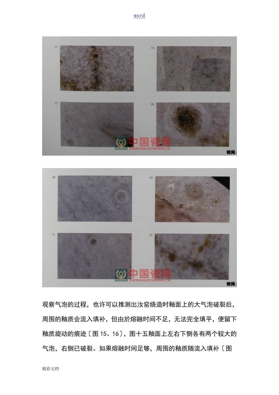 宋代汝窑瓷器釉面地显微观察_第5页