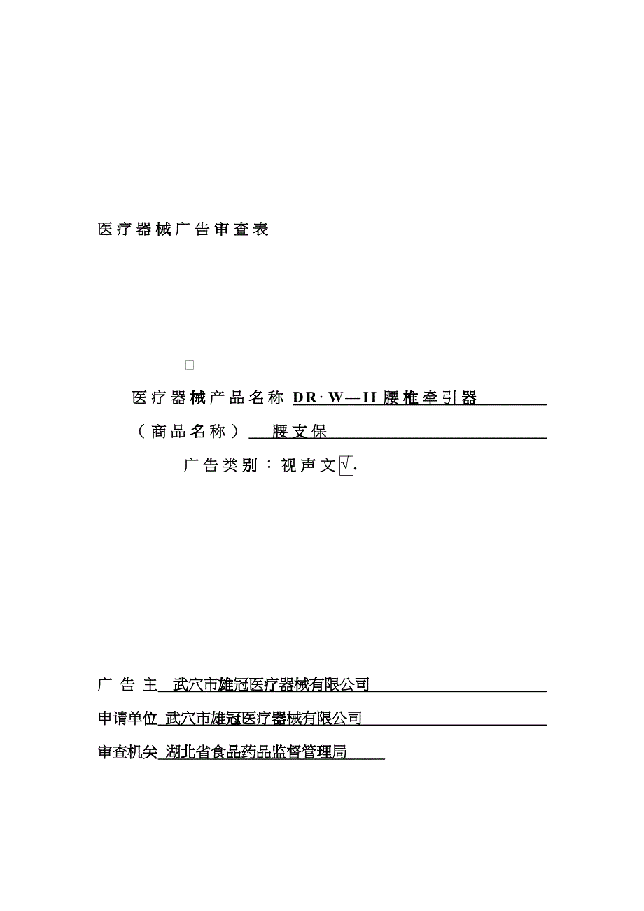 医疗器械广告审查表_第1页