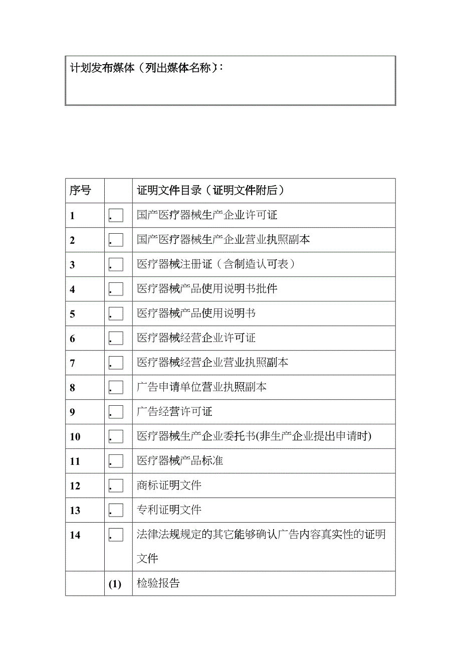 医疗器械广告审查表_第4页