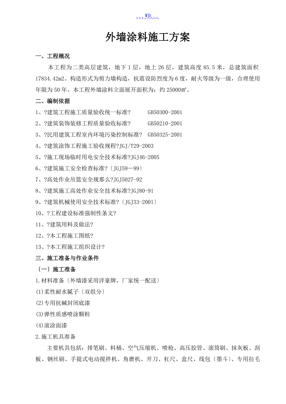 外墙涂料的施工方案设计和对策[方案值得参考]_第1页