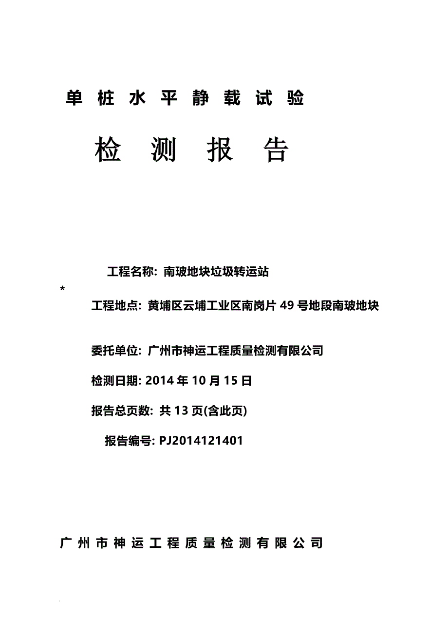 南玻地块垃圾转运站单桩水平静载试验检测报告_第1页