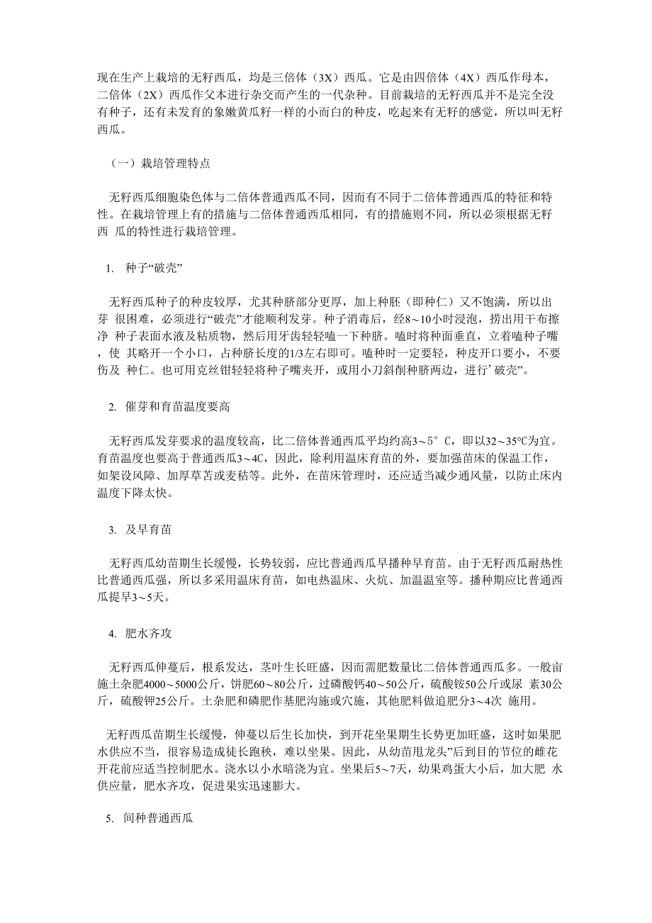 现在生产上栽培的无籽西瓜_第1页