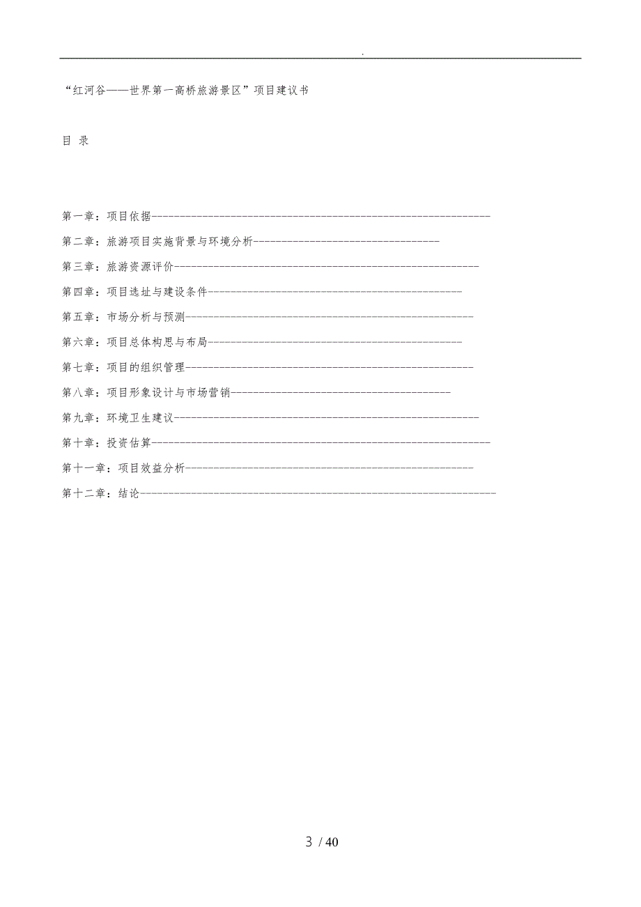 旅游行业_红河谷项目实施建议书_第3页