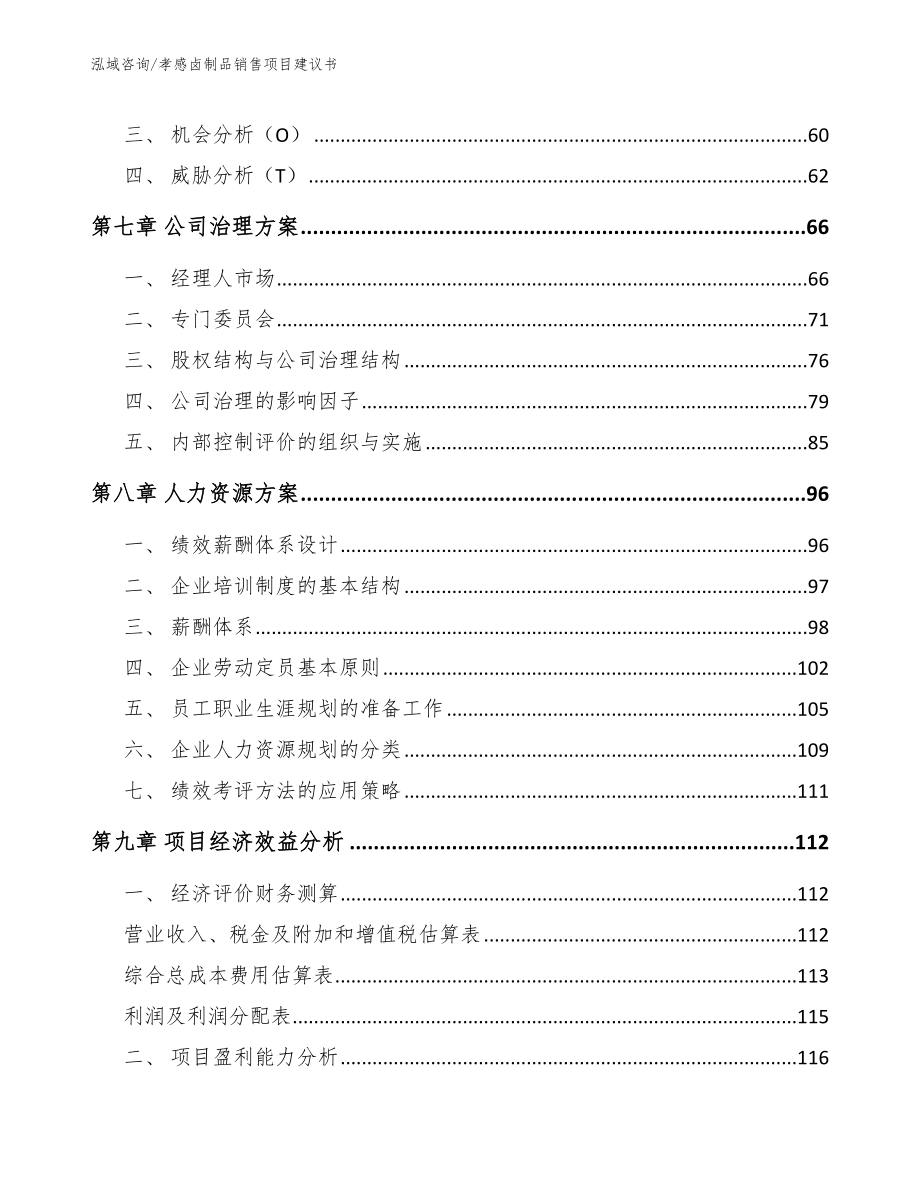 孝感卤制品销售项目建议书（范文）_第3页