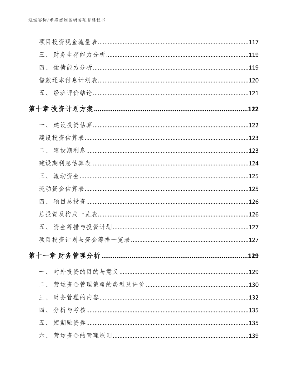 孝感卤制品销售项目建议书（范文）_第4页