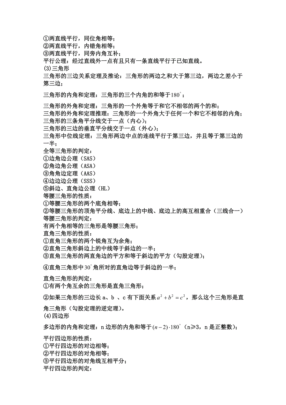 初一初二数学知识汇总_第4页