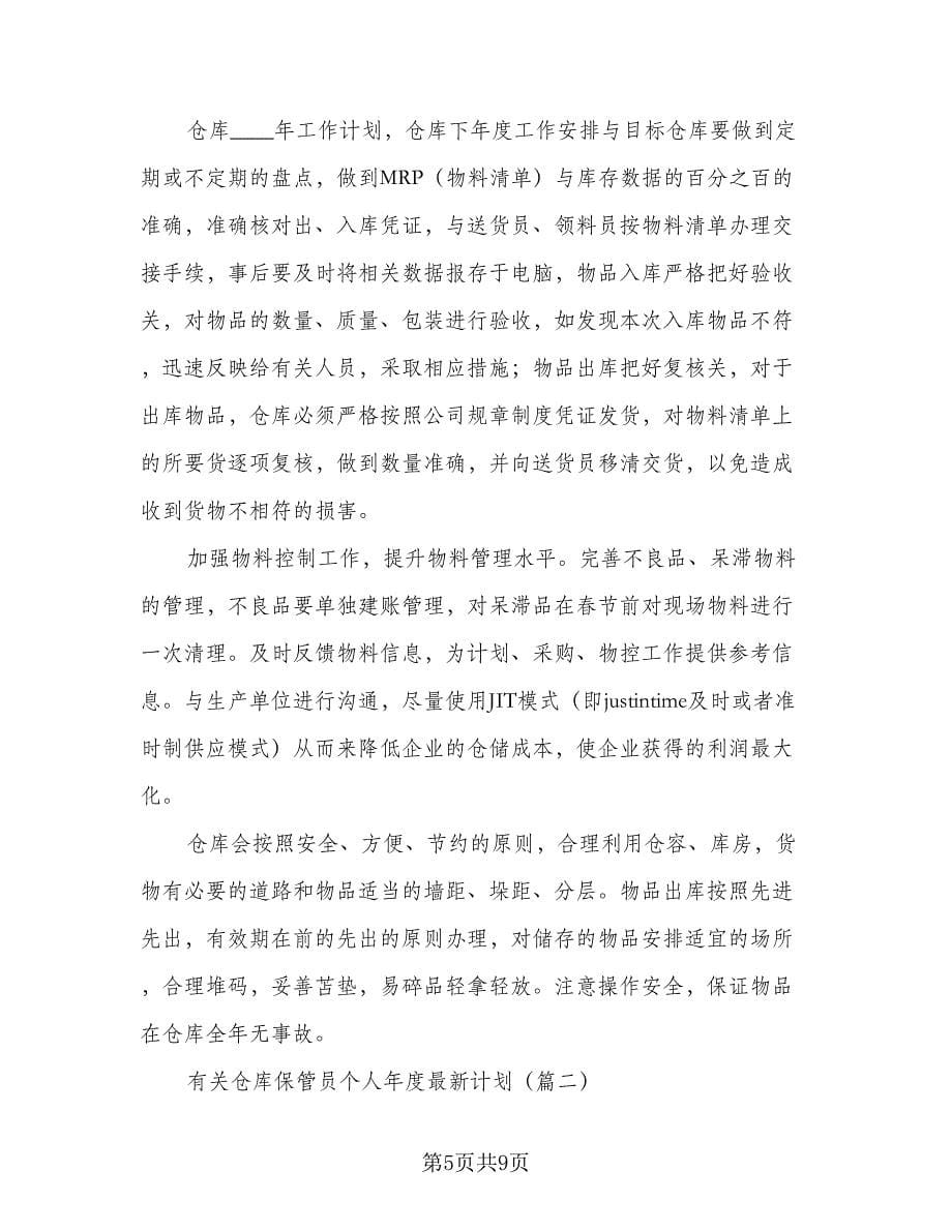 仓库保管员年度优秀工作计划范本（三篇）.doc_第5页