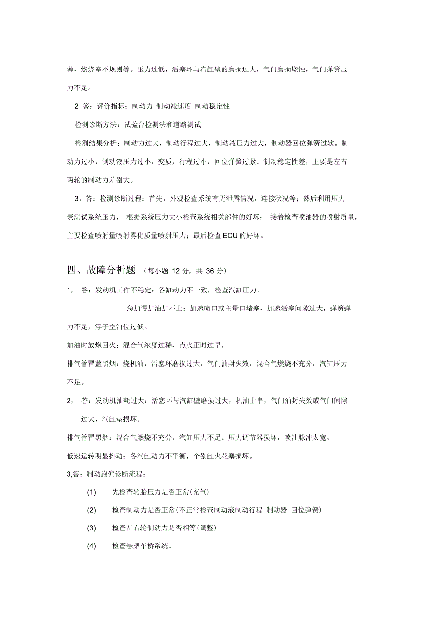 汽车综合故障诊断试题答案_第4页