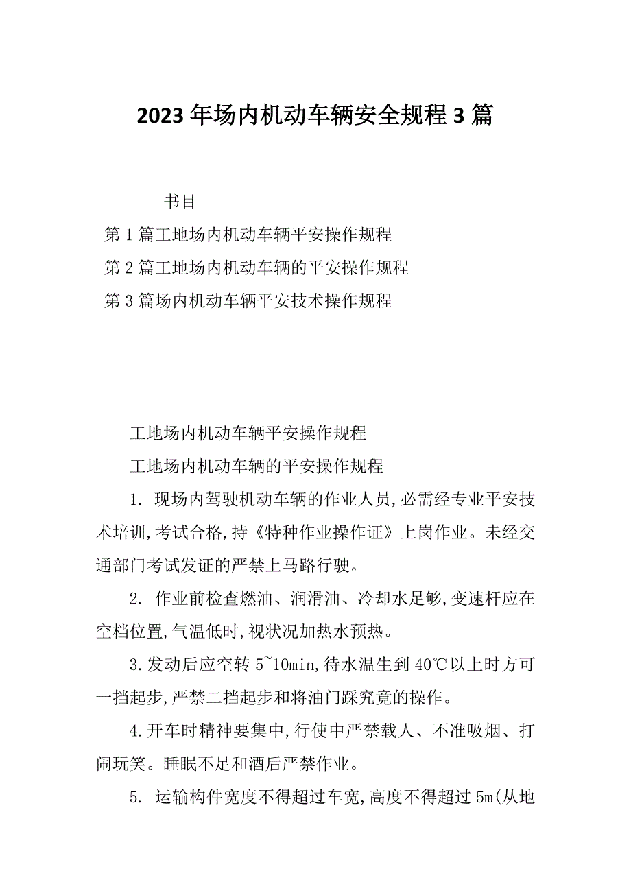 2023年场内机动车辆安全规程3篇_第1页