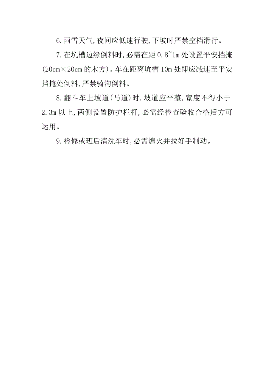 2023年场内机动车辆安全规程3篇_第4页