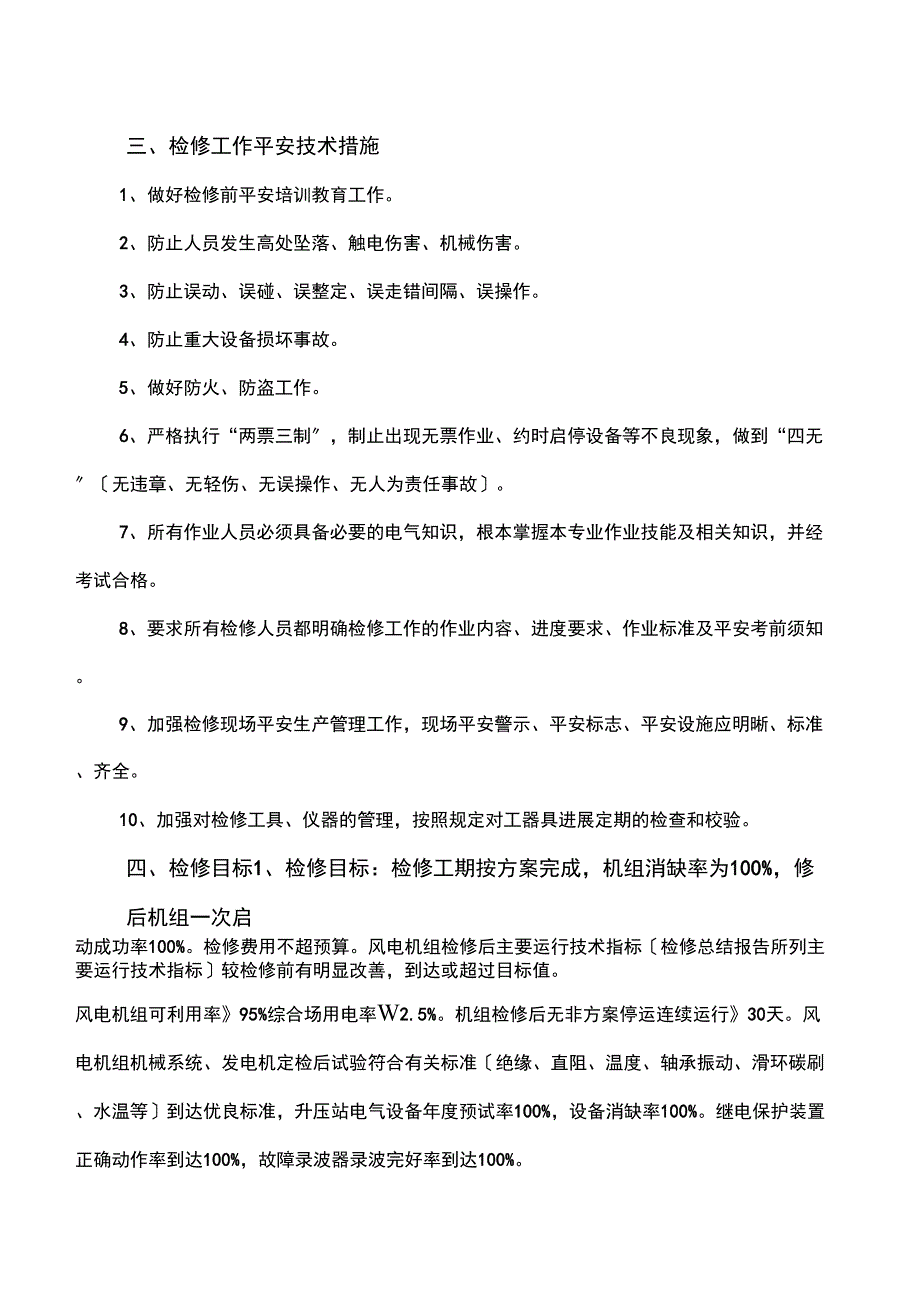 电力公司年检修工作计划_第4页