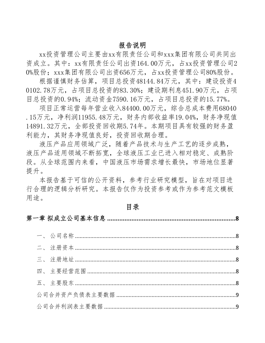 河北关于成立液压机械公司可行性研究报告(DOC 80页)_第2页