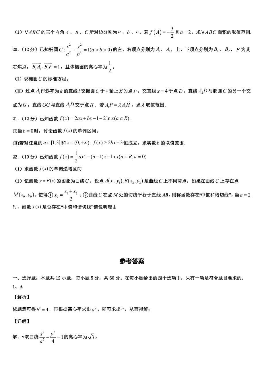 上海市东实验学校2023年高三（普通班）下学期期末考试数学试题试卷_第5页