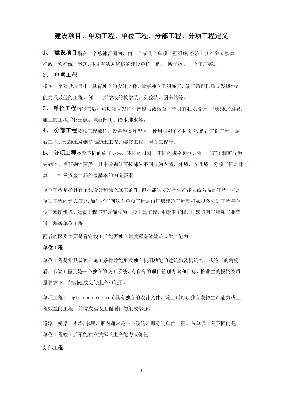 建设项目单位工程单项工程分部工程分项工程区别_第1页