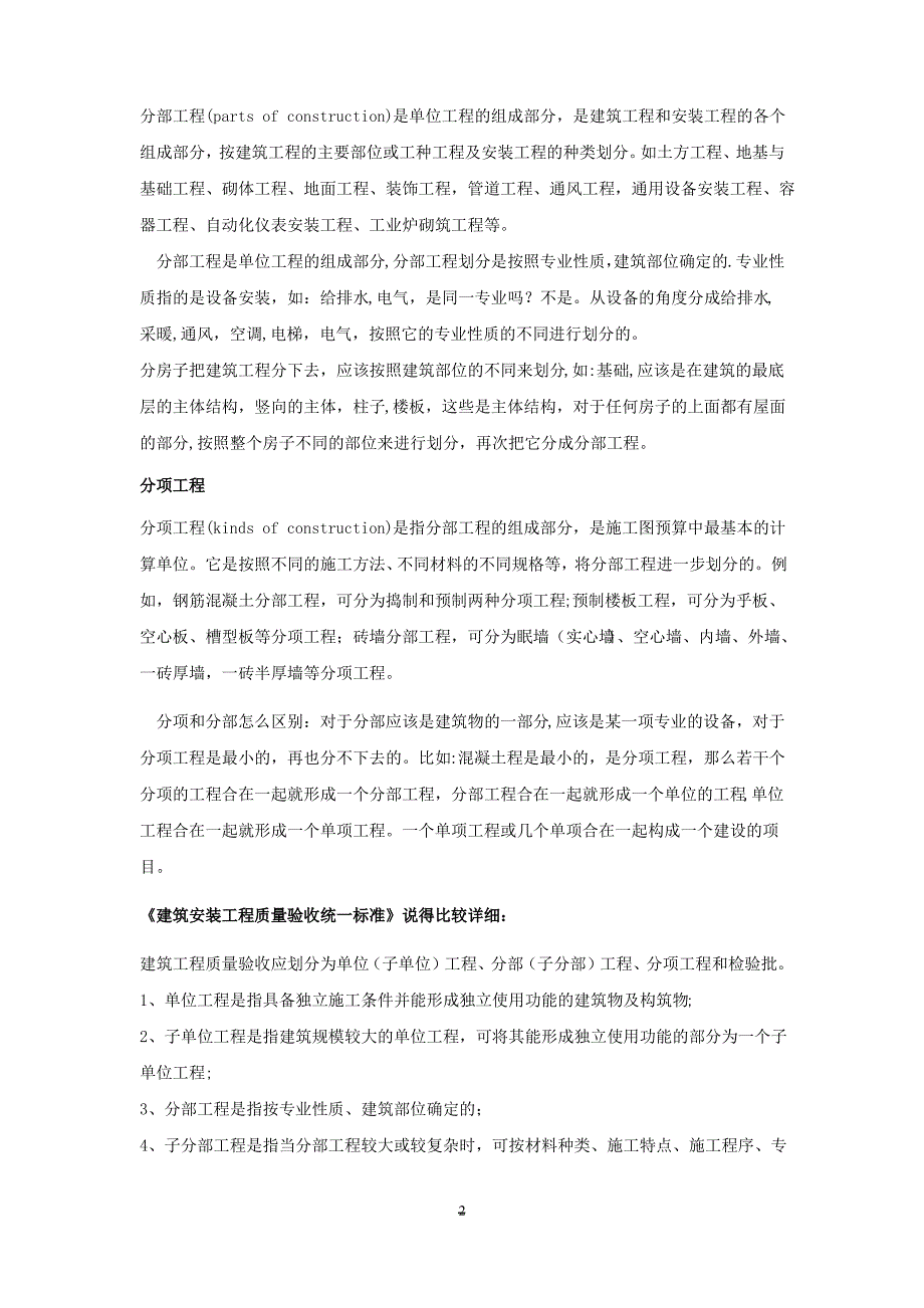 建设项目单位工程单项工程分部工程分项工程区别_第2页