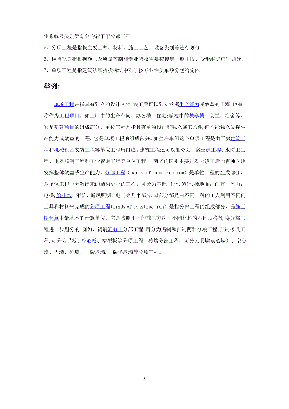 建设项目单位工程单项工程分部工程分项工程区别_第3页