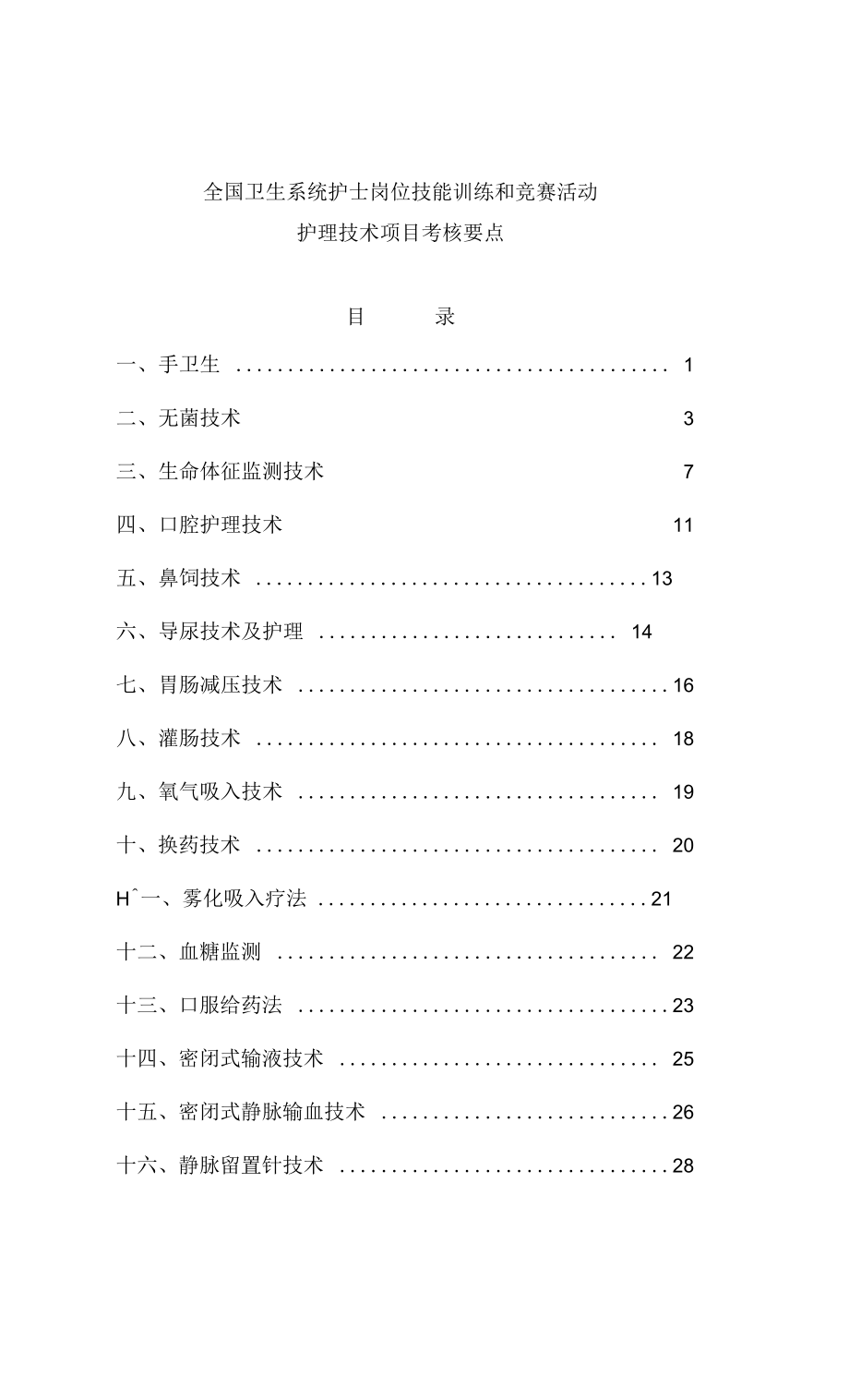 五十项护理技术项目考核要点分析_第1页