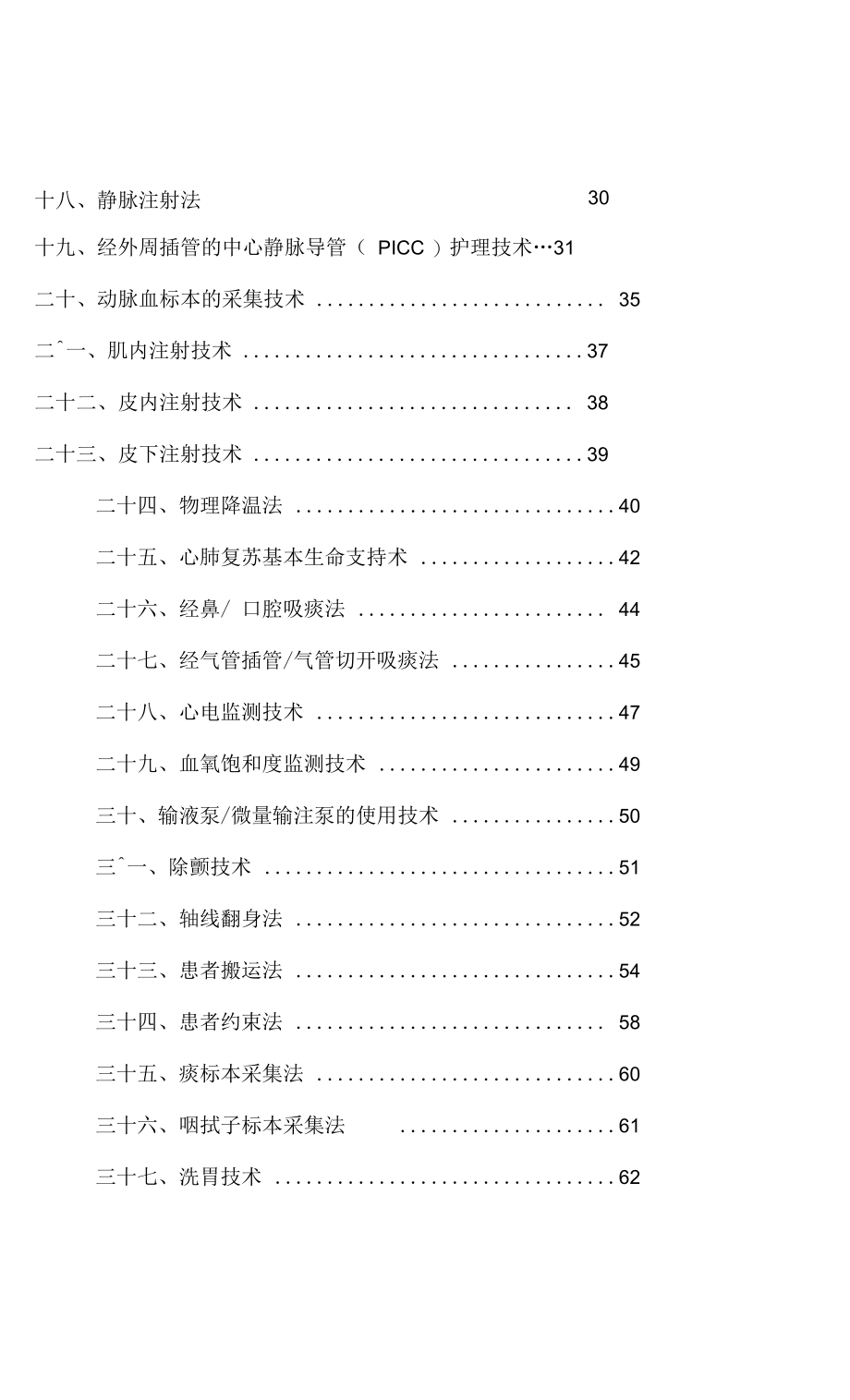 五十项护理技术项目考核要点分析_第3页