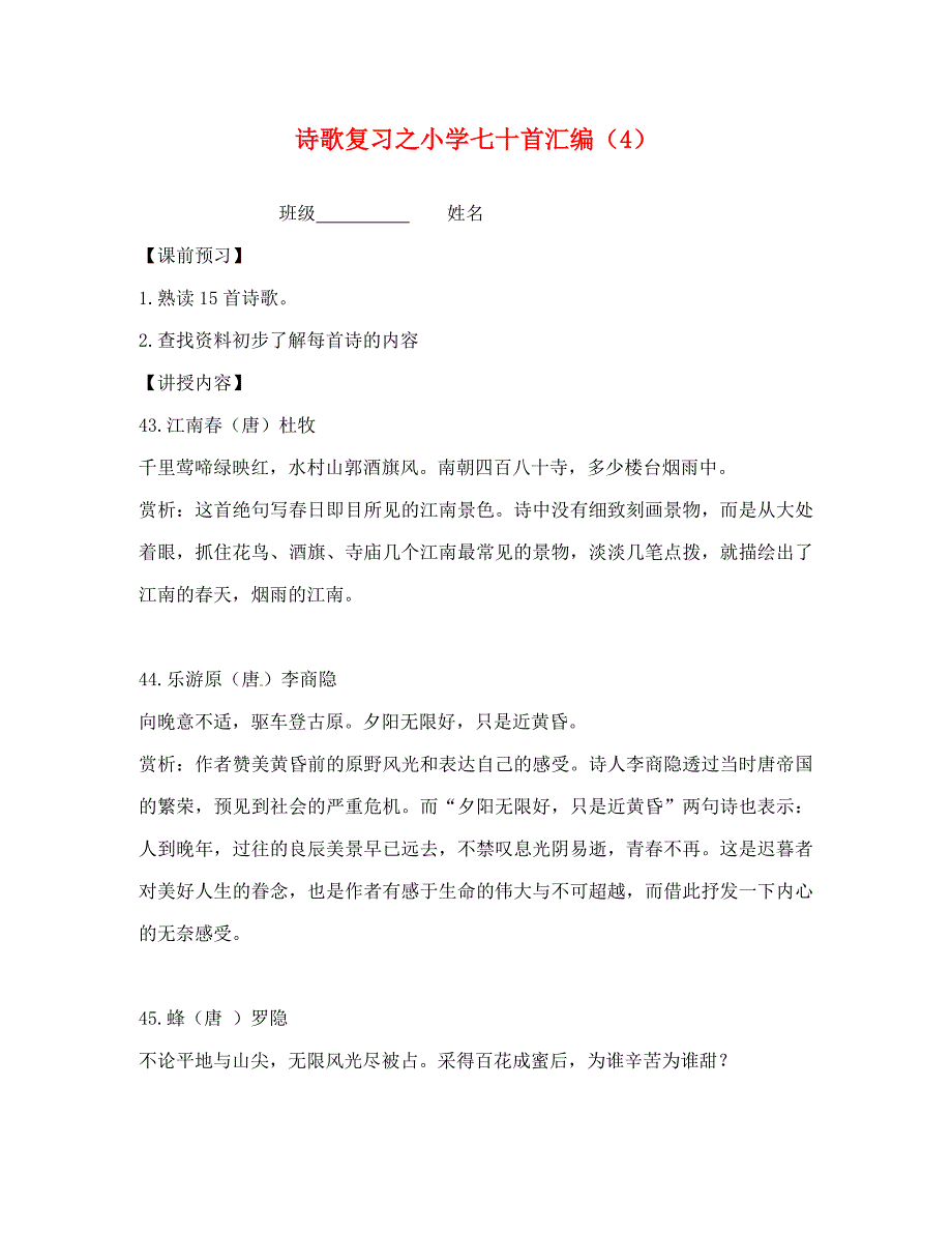 江苏省丹阳市陵口中学九年级语文下册诗歌复习之小学七十首汇编4_第1页