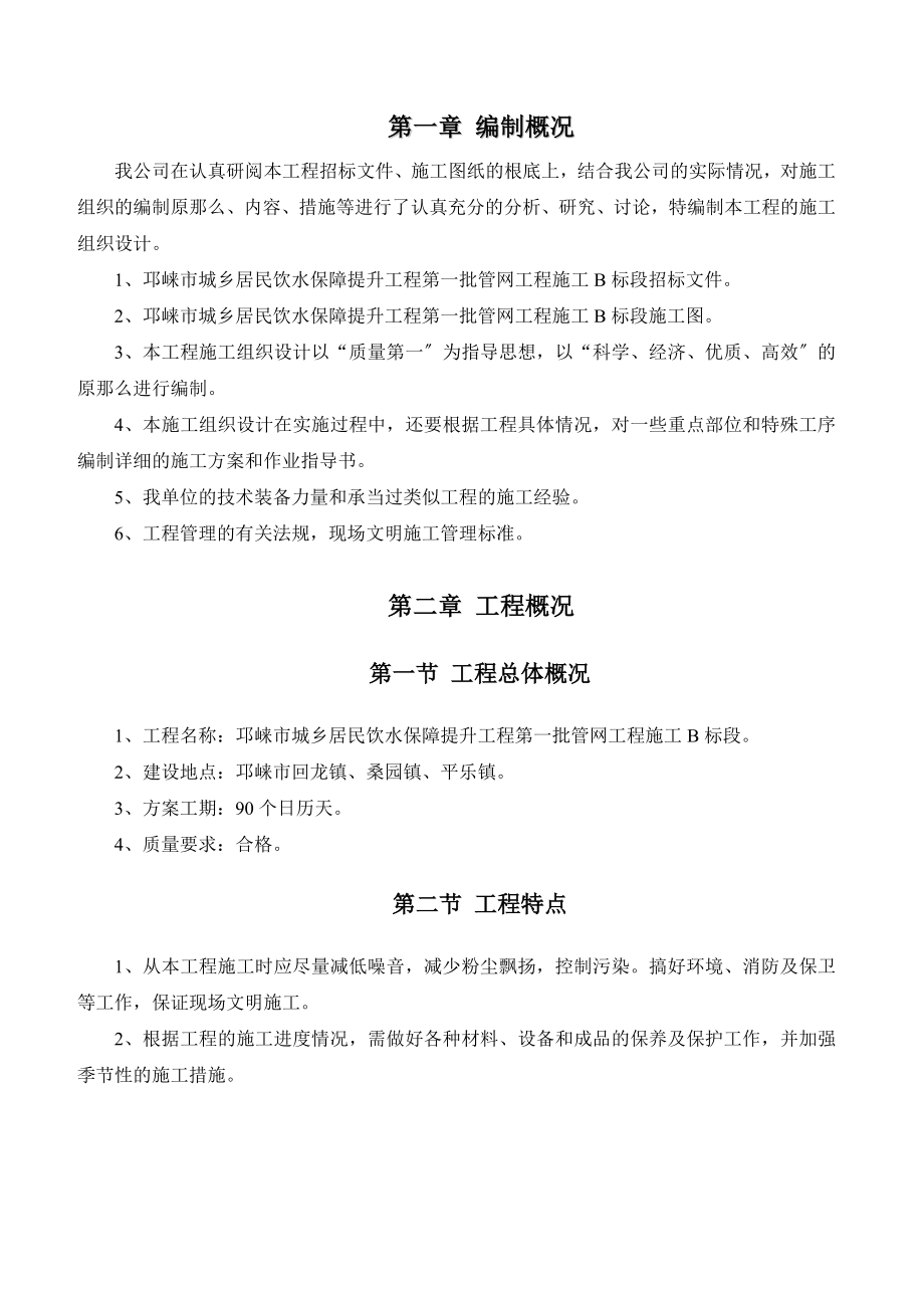 邛崃市城乡居民饮水保障提升工程第一批管网工程施工B标段施工组织设计_第4页