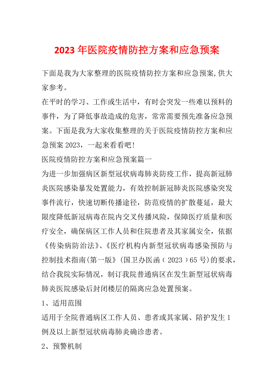 2023年医院疫情防控方案和应急预案_第1页