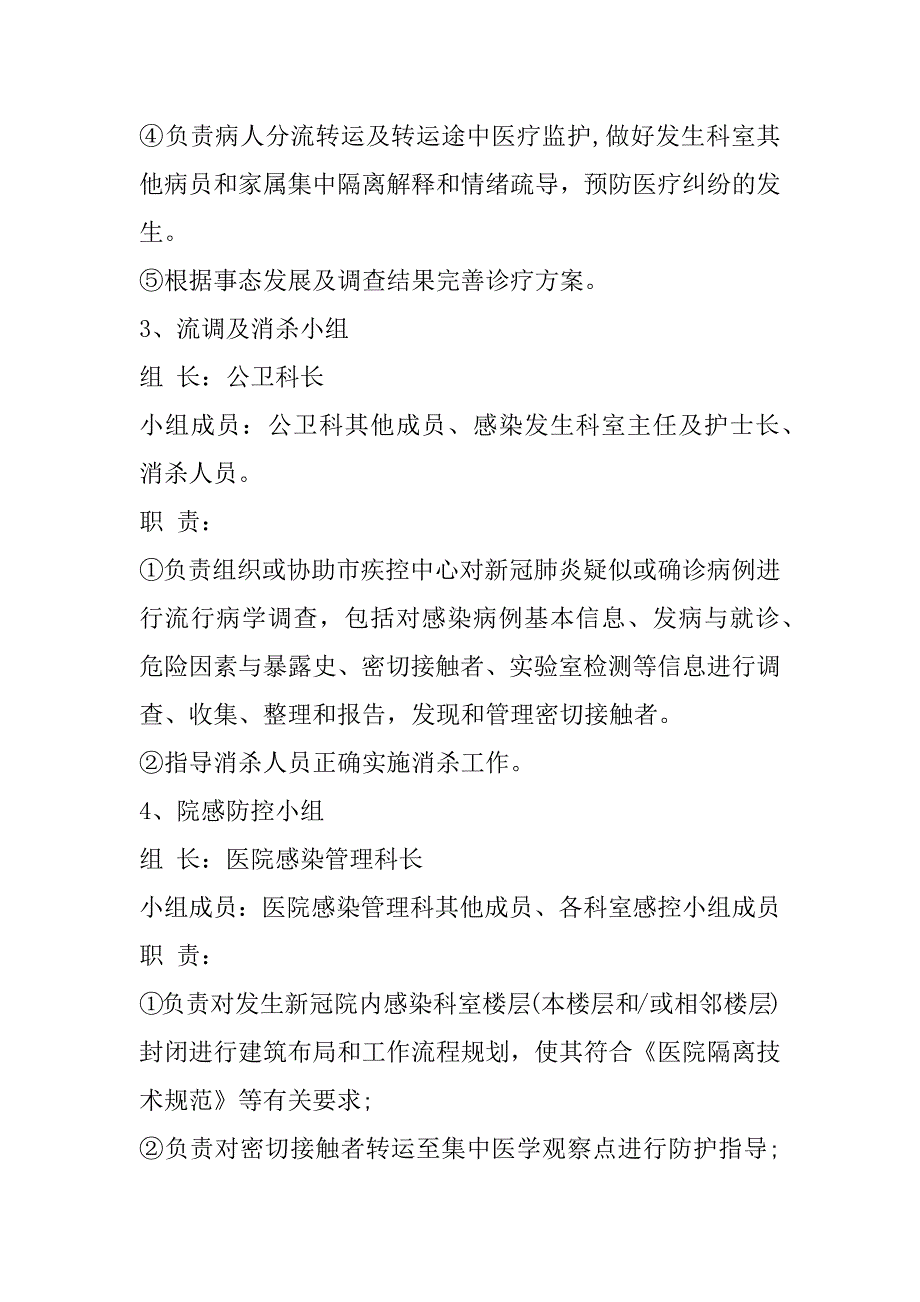 2023年医院疫情防控方案和应急预案_第4页