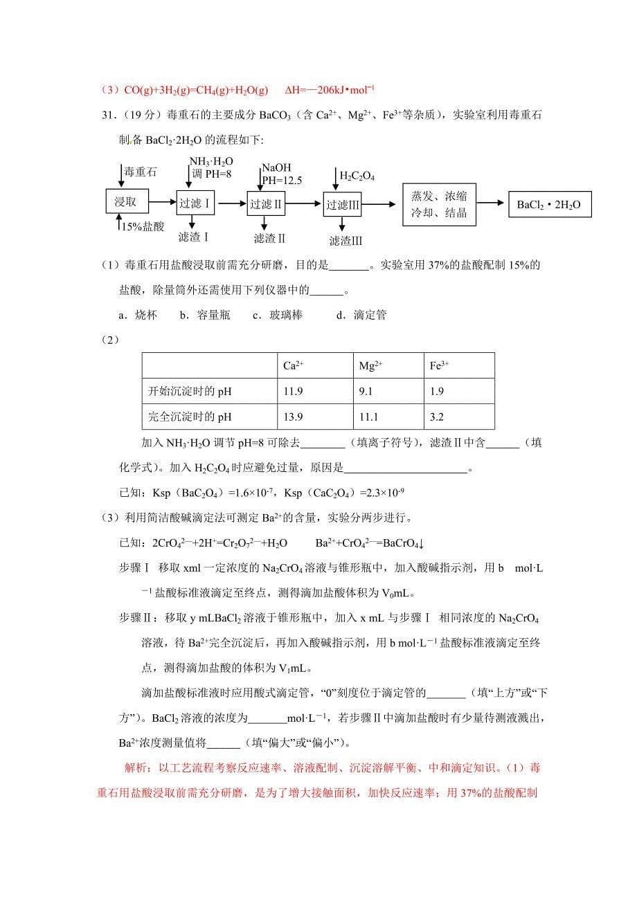 山东高考理综试题化学部分及答案解析讲解_第5页