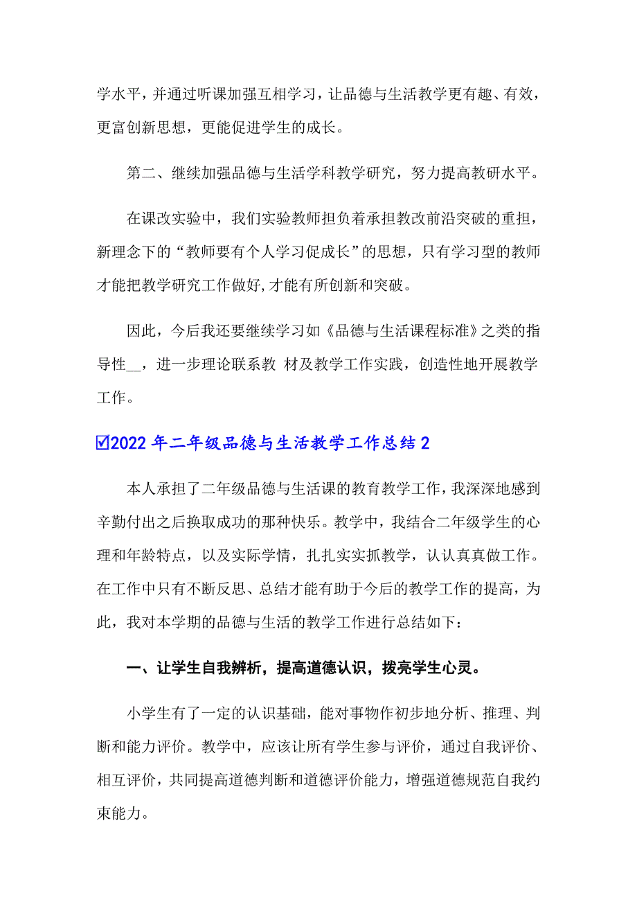 2022年二年级品德与生活教学工作总结（精编）_第4页