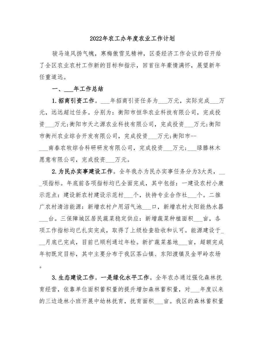 2022年农工办年度农业工作计划_第1页