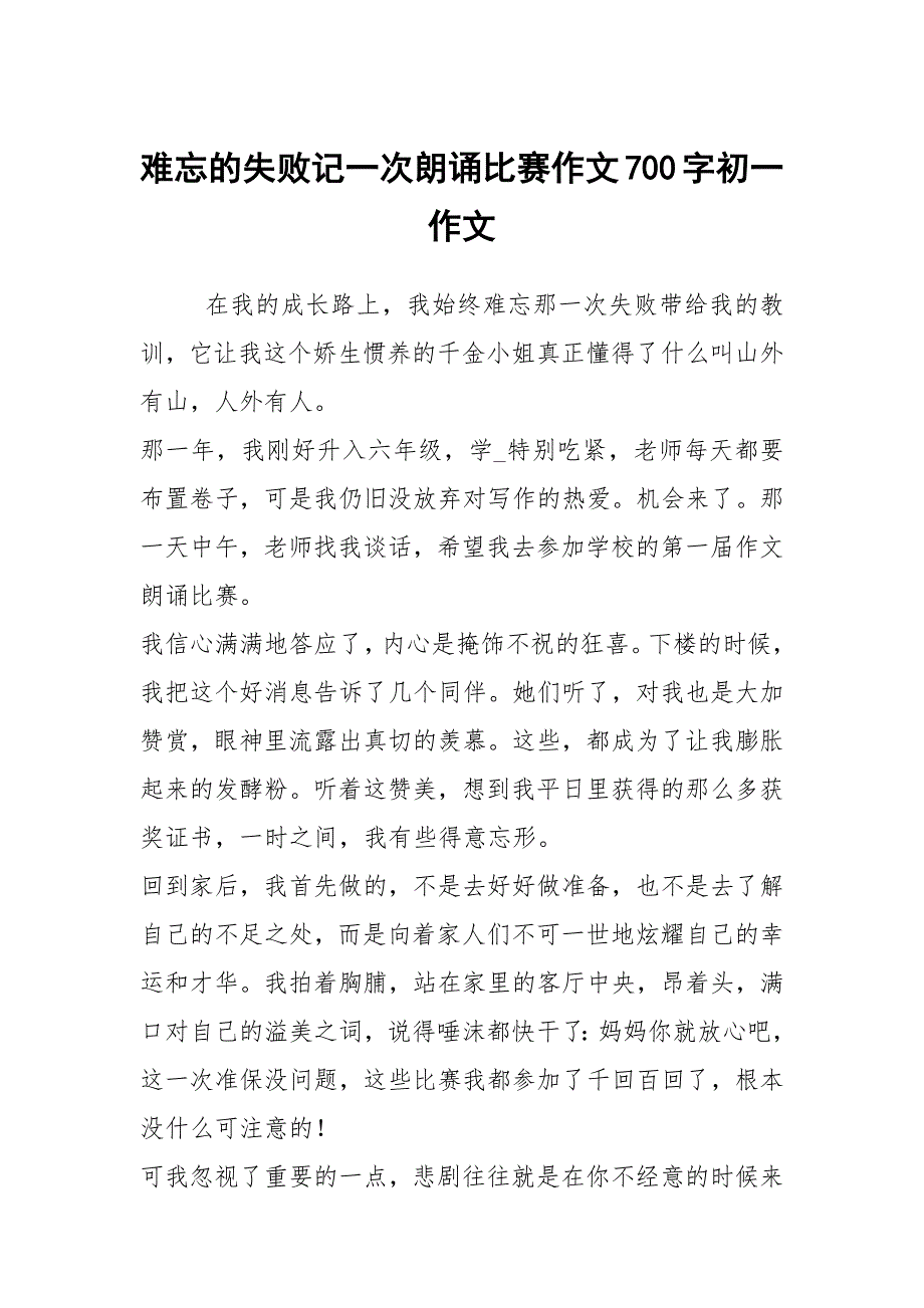 难忘的失败记一次朗诵比赛作文700字初一作文_第1页