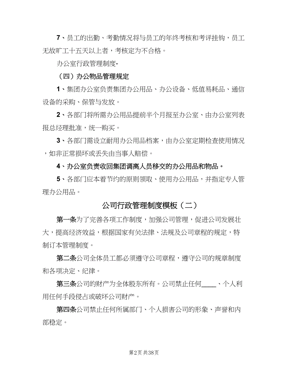 公司行政管理制度模板（5篇）_第2页