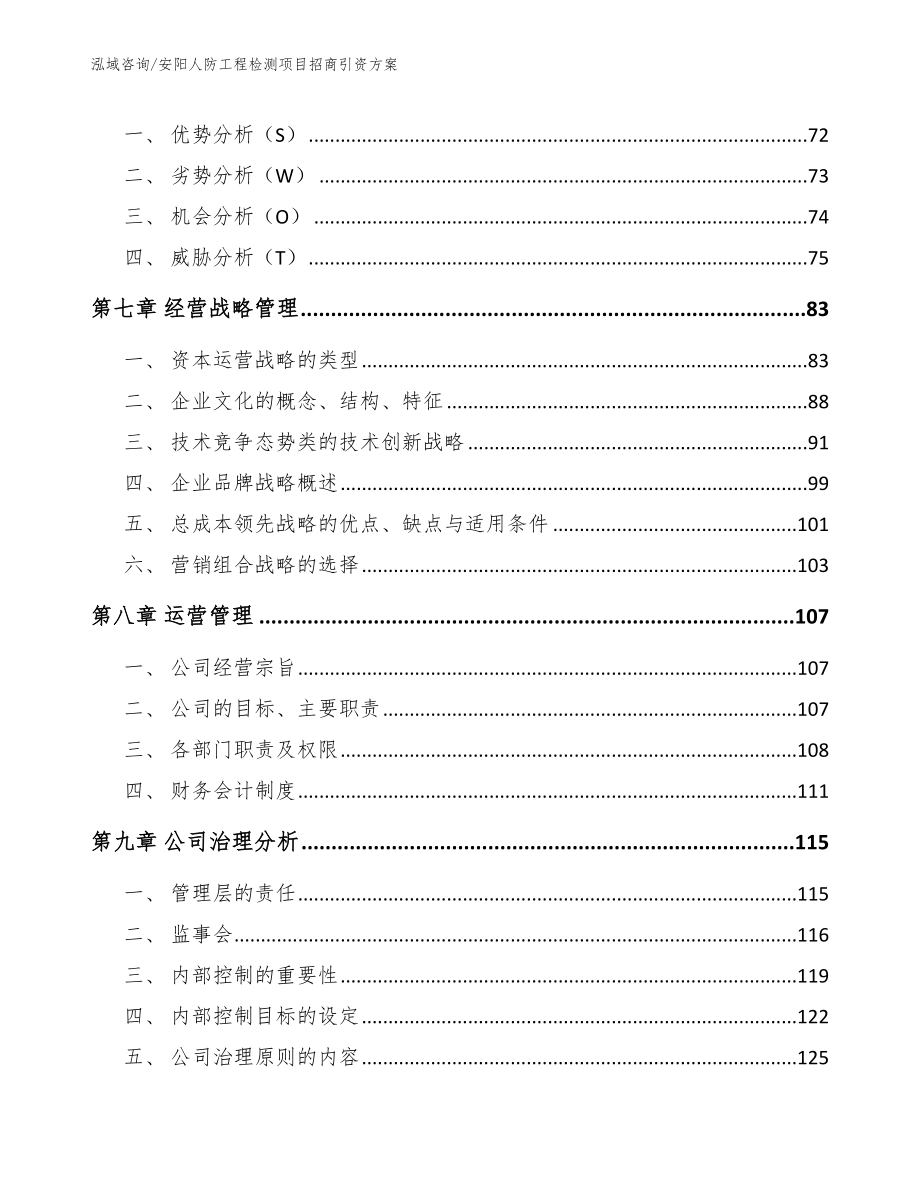 安阳人防工程检测项目招商引资方案_第3页