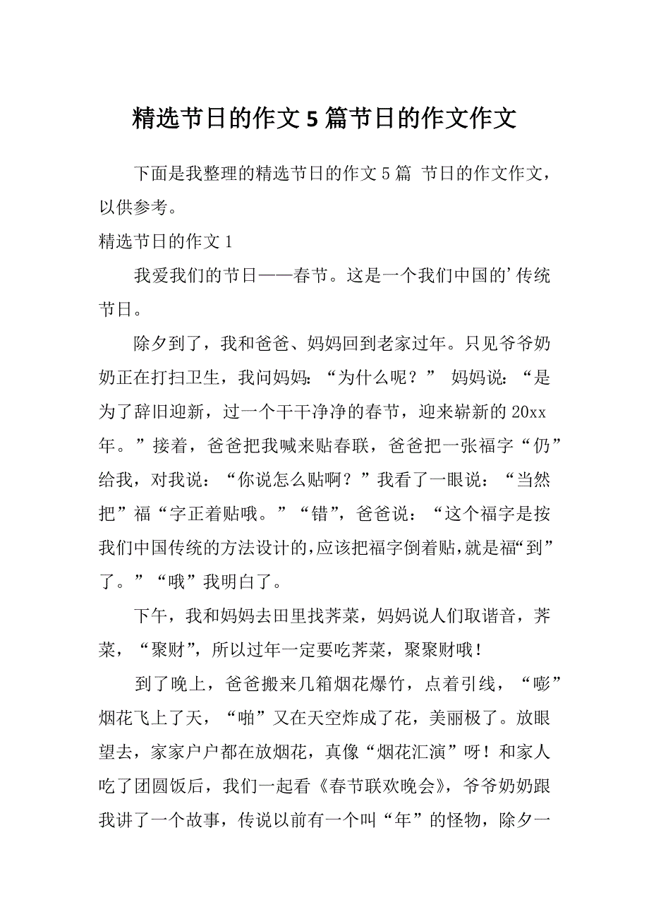 精选节日的作文5篇节日的作文作文_第1页