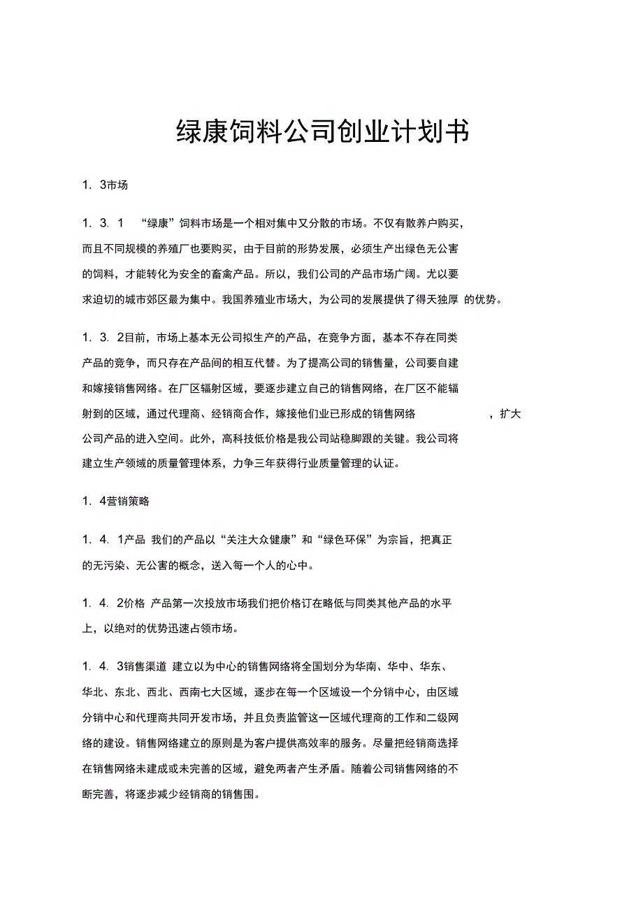 绿康饲料公司项目创业计划书_第1页