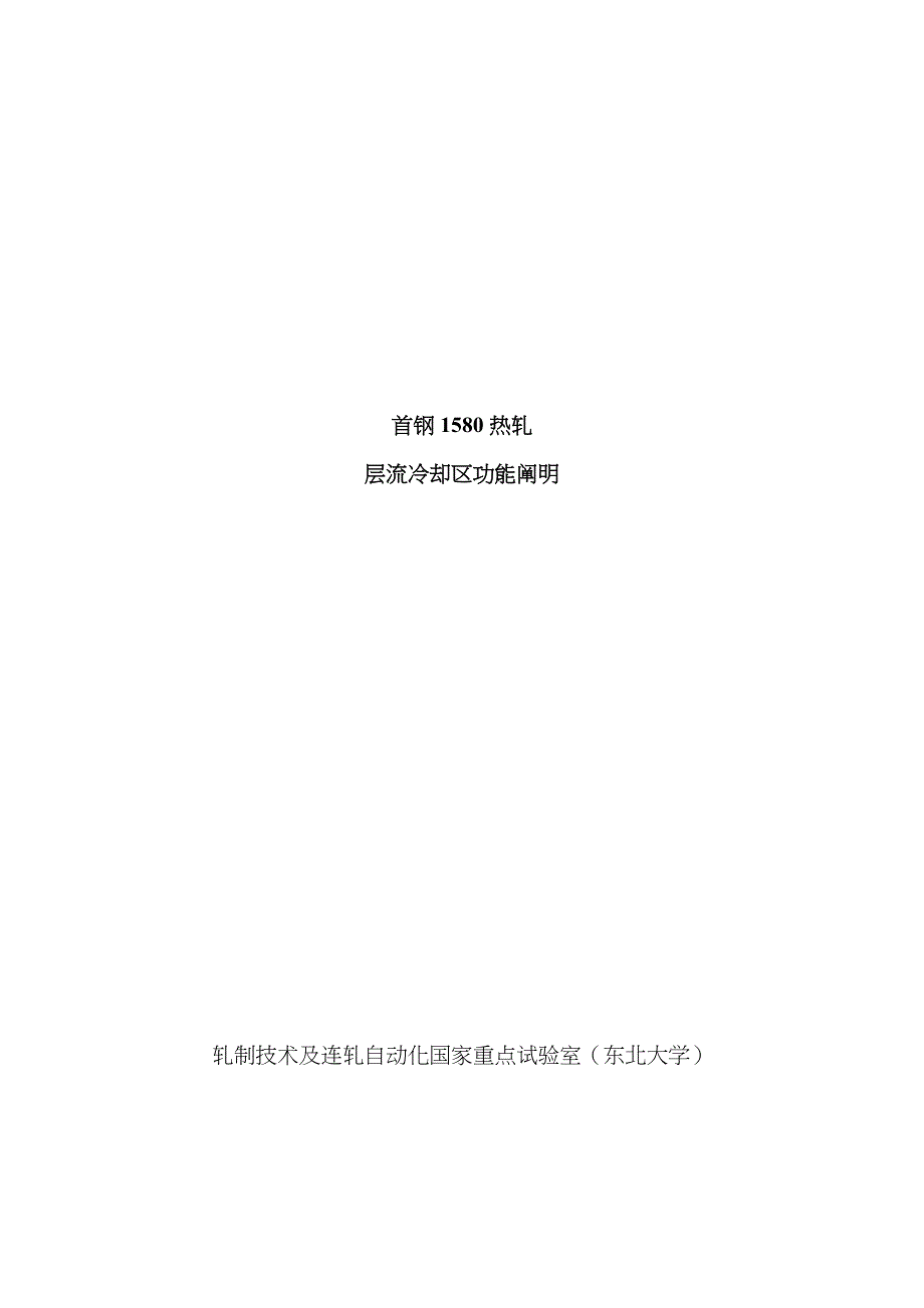 热轧带钢层流冷却区功能说明_第1页