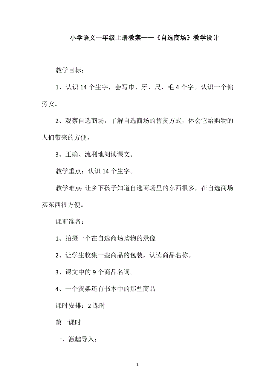 小学语文一年级上册教案-《自选商场》教学设计_第1页