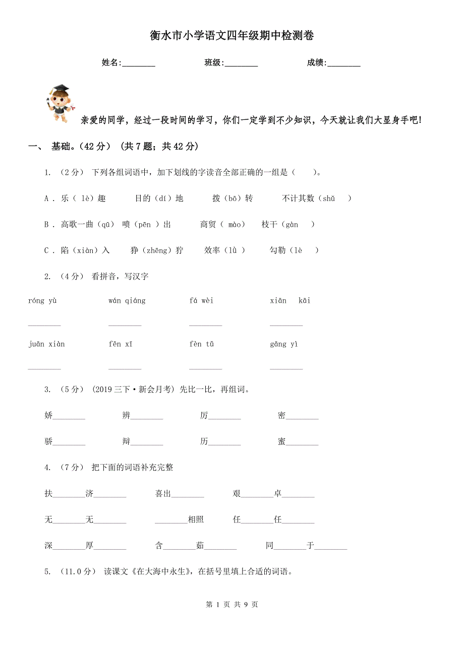 衡水市小学语文四年级期中检测卷_第1页