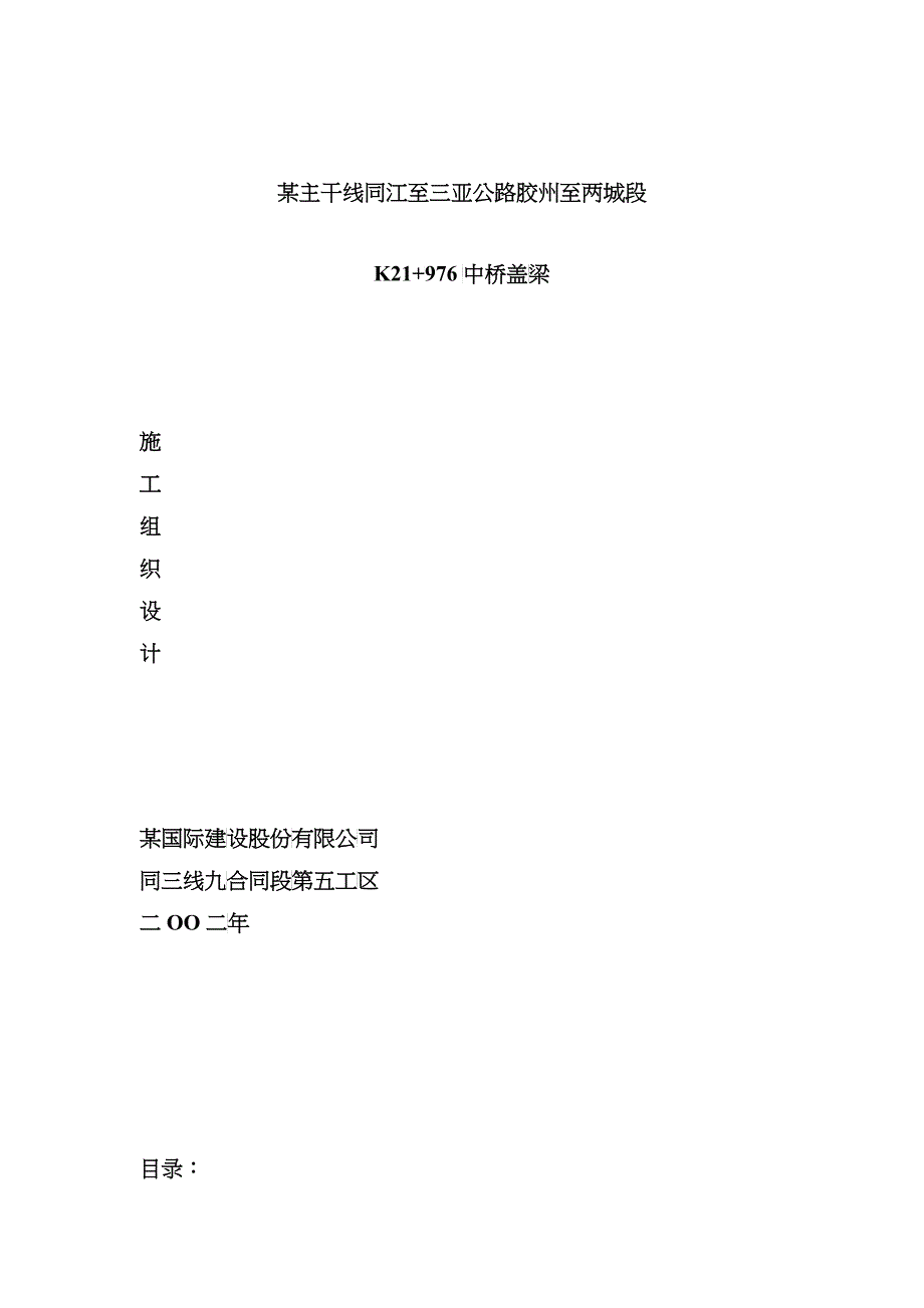 某主干线同江至三亚公路胶州至两城段K21+976中桥盖梁施工组织设计_第1页