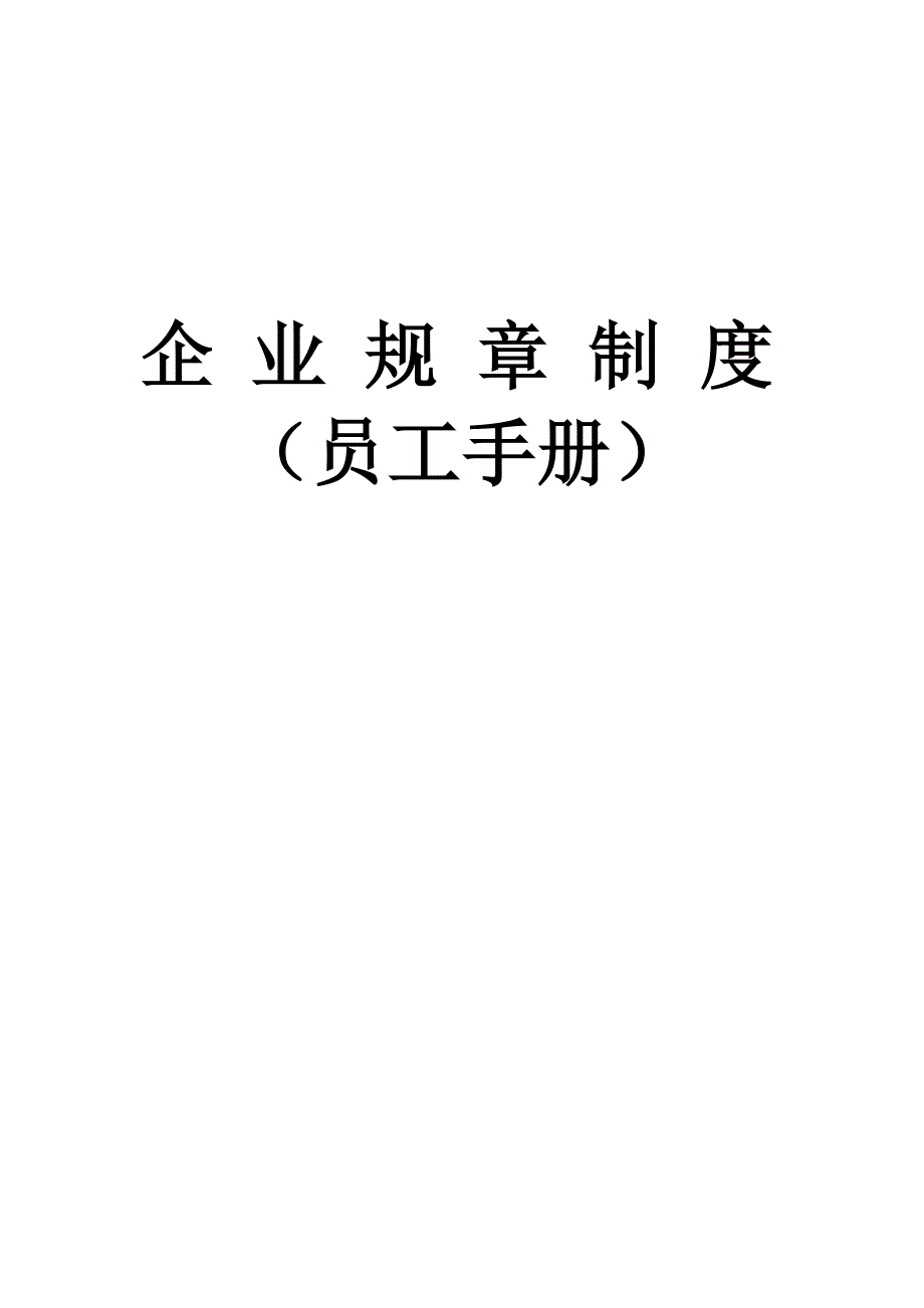 企业员工手册_第1页