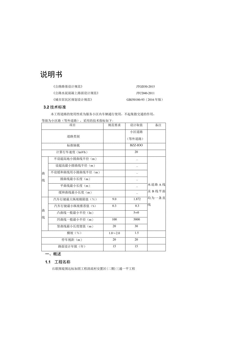 石联围堤围达标加固工程清流村安置区（二期）三通一平工程设计说明书_第1页