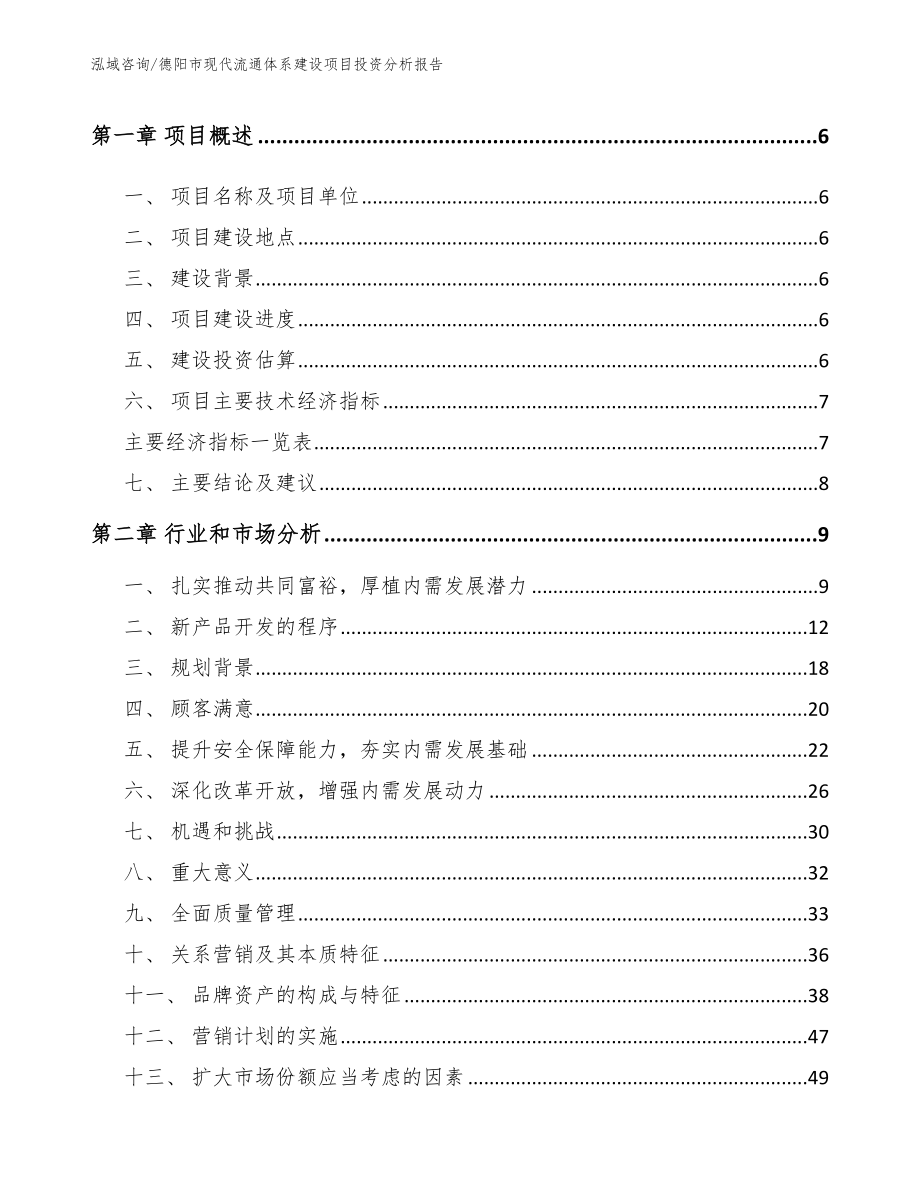 德阳市现代流通体系建设项目投资分析报告_第2页