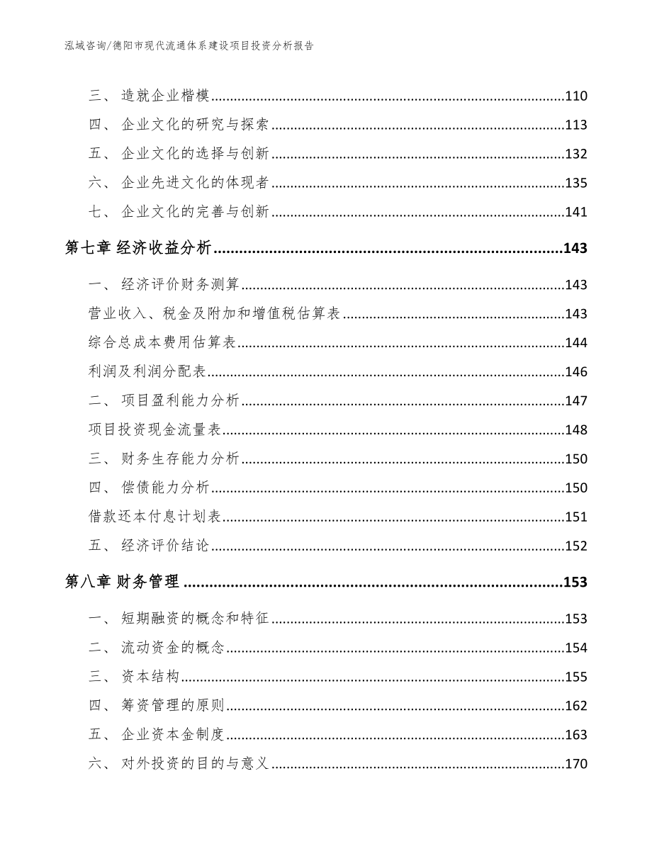 德阳市现代流通体系建设项目投资分析报告_第4页