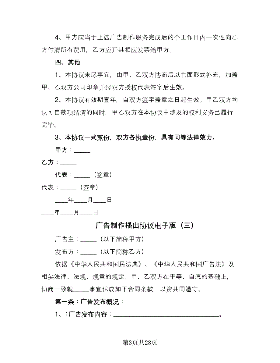 广告制作播出协议电子版（九篇）_第3页