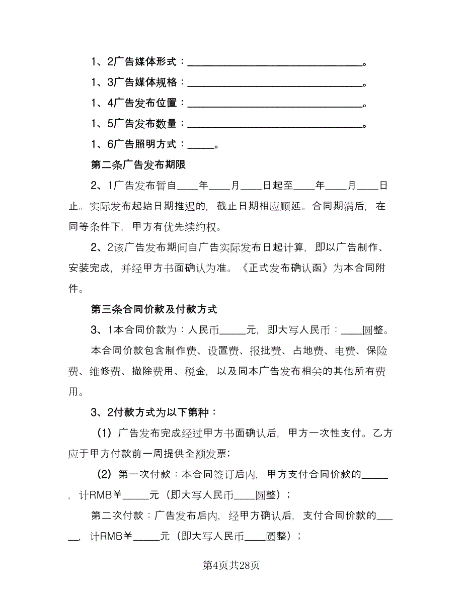 广告制作播出协议电子版（九篇）_第4页