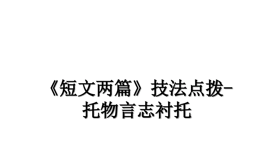 短文两篇技法点拨托物言志衬托培训讲学_第1页