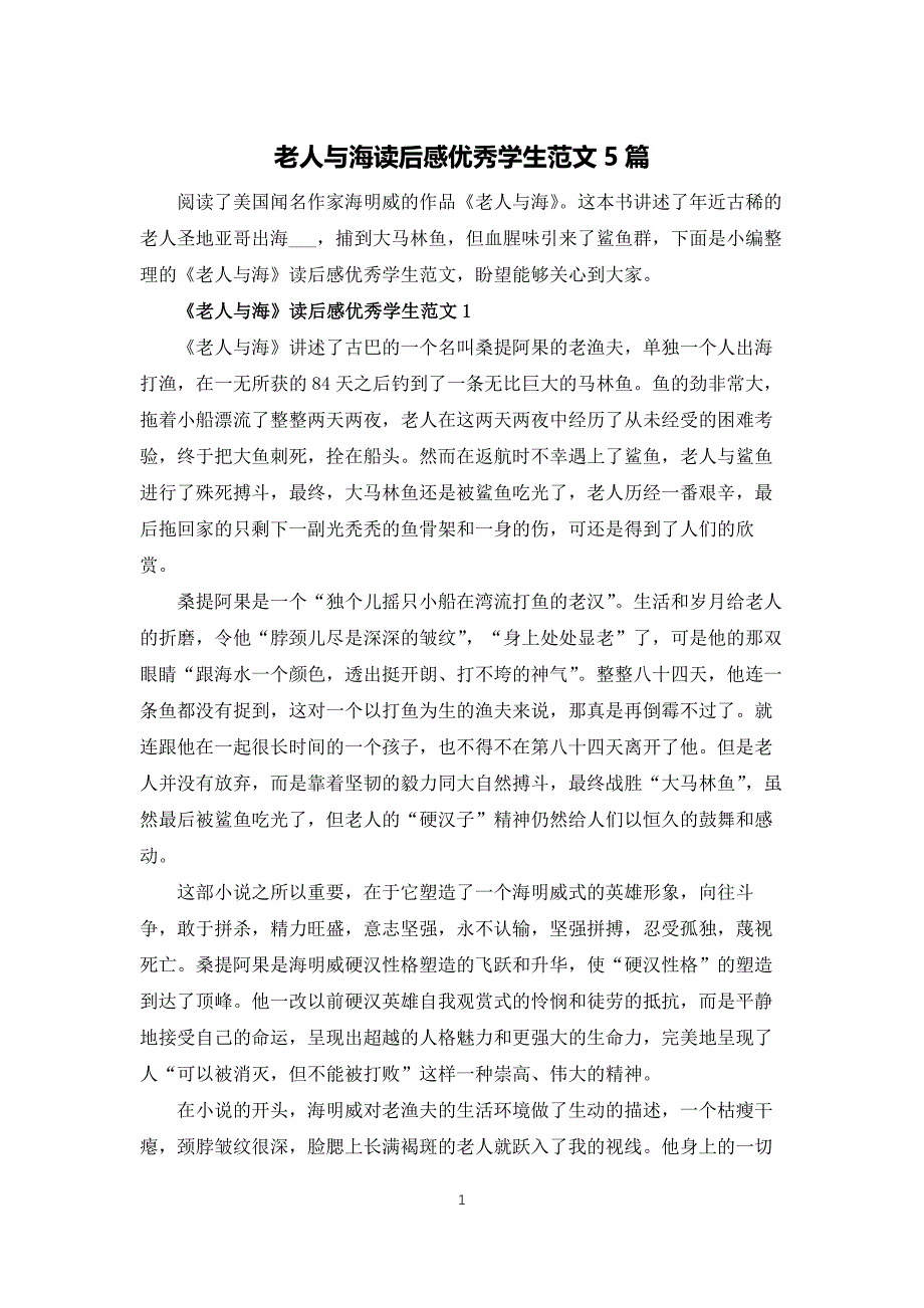 老人与海读后感优秀学生范文5篇_第1页